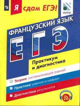 Книга ЕГЭ Франц.яз. Модульный курс Фоменко Т.М., б-759, Баград.рф